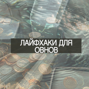 Овны! Ваше время 