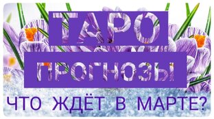 ТАРО-ПРОГНОЗ ДЛЯ ВСЕХ ЗНАКОВ ЗОДИАКА НА МАРТ 2024 ГОДА. ☀️🌺