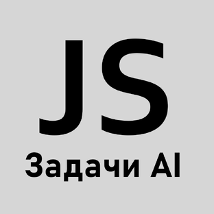 Задачи JavaScript от ИИ