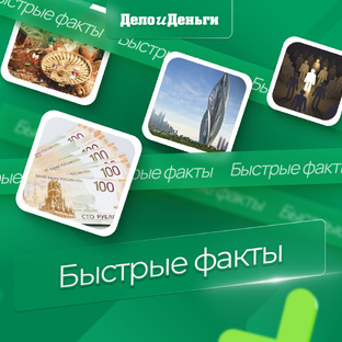 Быстрые факты