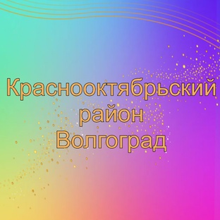 Краснооктябрьский район, Влг