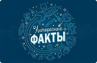 Интересные факты