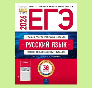 ЕГЭ_2026_РАЗБОРЫ_36 вариантов_Дощинский