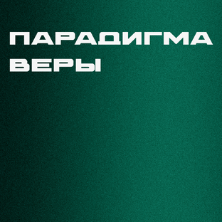Парадигма веры