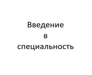 1. Введение в специальность "Технология художественной обработки материалов"