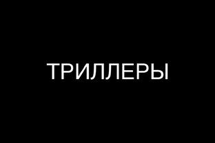 ТРИЛЛЕРЫ