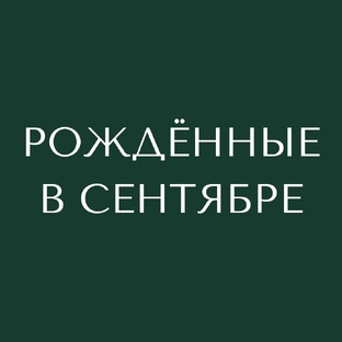 Рождённые в сентябре