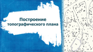 Построение топографического плана