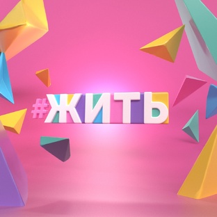 #ЖИТЬ