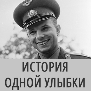 История одной улыбки