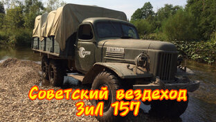ЗиЛ -157 советский вездеход - обзор модели!!!