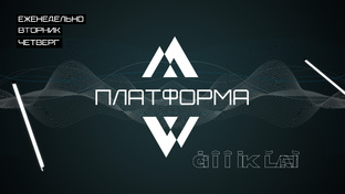 Платформа | Еженедельные диджей миксы