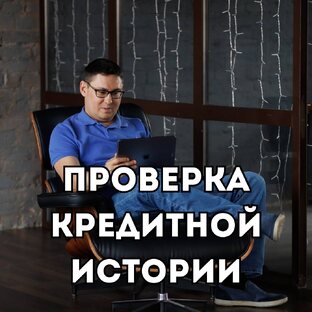 Как проверить свою кредитную историю?