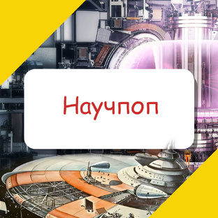 Научпоп