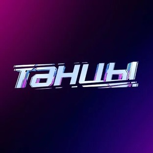 Танцы Shorts