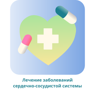 Лечение заболеваний сердечно-сосудистой системы