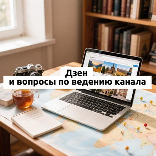 Дзен и вопросы по ведению канала
