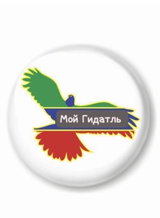 Мой Гидатль 