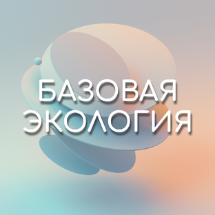 Базовая экология