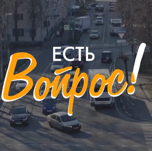 Есть вопрос