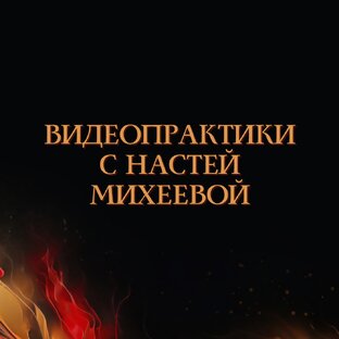 Видеопрактики с Настей Михеевой