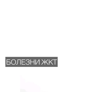 Болезни ЖКТ