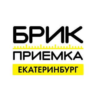 Приемки Екатеринбург 