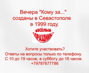 Вечера "Кому за..." Севастополь