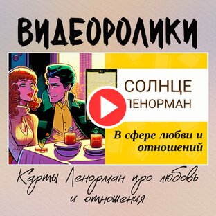 Видео ролики Карты Ленорман про любовь 