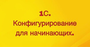1С Конфигурирование для начинающих