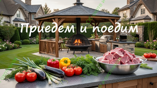 Приедем и поедим