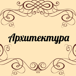 Архитектура