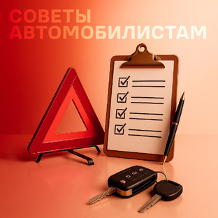 Советы автомобилистам