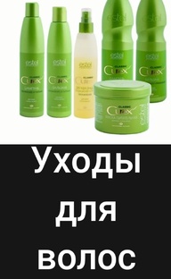 Уходы для волос. Маски, шампуни, бальзамы.