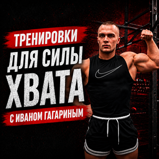 🏋️ Тренировки с Иваном Гагариным