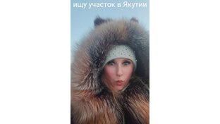 Ищу участок в Якутии 