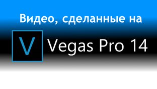 Видео, сделанные на Vegas Pro