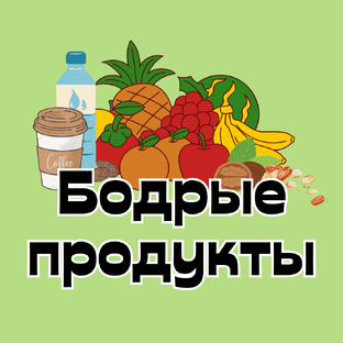 Бодрые продукты