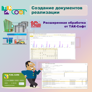 Документы реализации по топливным картам