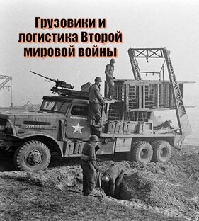 Грузовики и логистика Второй мировой войны