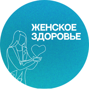 Женское здоровье