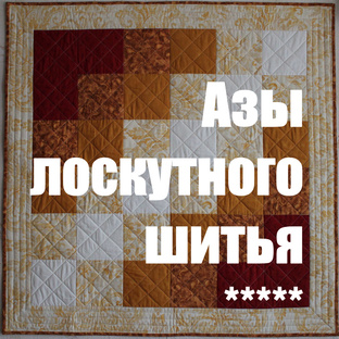 Азы лоскутного шитья (пэчворк)