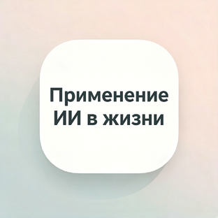 Решение бытовых задач с ИИ