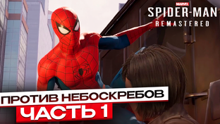 Spider-Man Remastered | Прохождение Spider-Man Remastered