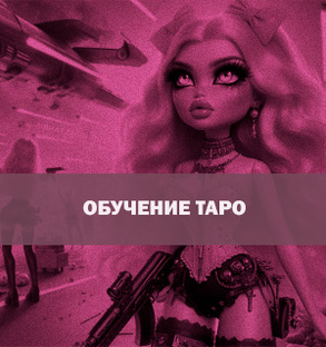 Обучение Таро