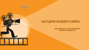 ЗАГАДКИ НАШЕГО МИРА