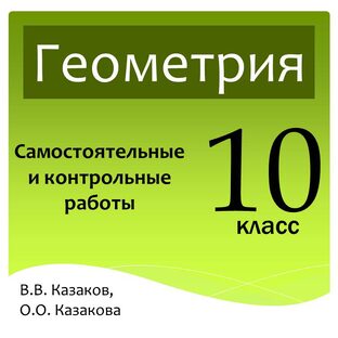 Геометрия 10. Казаков В.В.