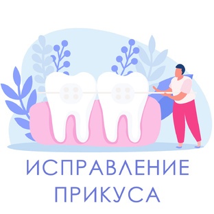 Ортодонтия