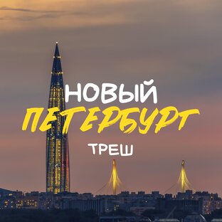 Треш-Питер