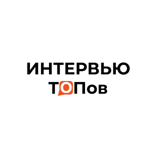 Интервью ТОПов